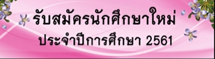 รับสมัครนักศึกษา