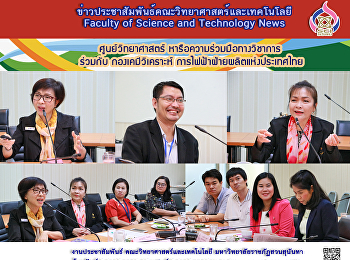 ศูนย์วิทยาศาสตร์
หารือความร่วมมือทางวิชาการ ร่วมกับ
ฝ่ายเคมี การไฟฟ้าฝ่ายผลิตแห่งประเทศไทย