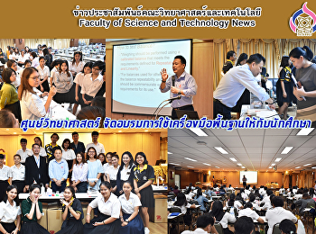 ศูนย์วิทยาศาสตร์
จัดอบรมการใช้เครื่องมือพื้นฐานให้กับนักศึกษา
