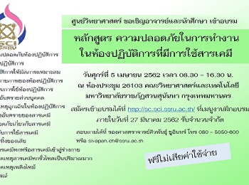 การอบรมหลักสูตรความปลอดภัยในการทำงานในห้องปฏิบัติการที่มีการใช้สารเคมี