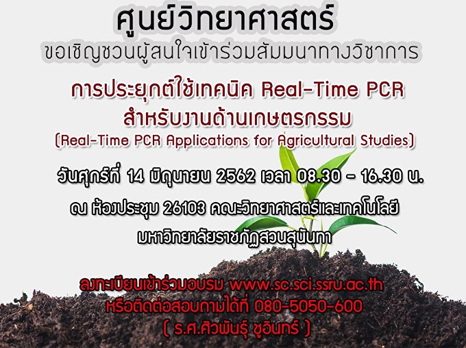 การสัมมนาทางวิชาการ PCR-Real time