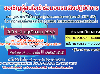 โครงการอบรมเชิงปฏิบัติการ หลักสูตร
“การใช้โปรแกรมประยุกต์ระบบสารสนเทศภูมิศาสตร์
(LTAX GIS)
ในการจัดทำแผนทีภาษีและทะเบียนทรัพย์สินสำหรับองค์กรปกครองส่วนท้องถิ่น”