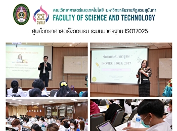 การอบรมหลักสูตร ISO17025